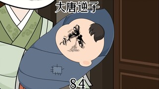 第84集：穿越大唐成为程咬金儿子，做了几十年儿子终于做了一轮老子