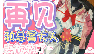 收拾行李和总督见家长辣