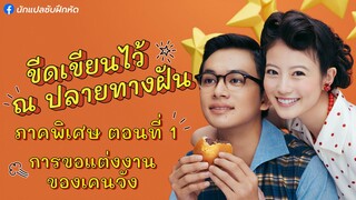 อันปัง ขีดเขียนไว้ ณ ปลายทางฝัน ภาคพิเศษ ตอนที่ 1 + การแถลงข่าวส่งไม้ต่อนางเอกละครเช้า