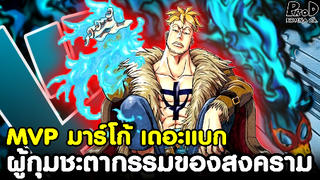 วันพีซ - MVPมาร์โก้เดอะแบก ผู้กุมชะตากรรมของมหาสงครามวาโนะ [KOMNA CHANNEL]