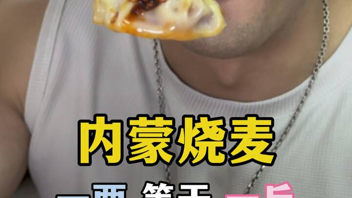 内蒙烧麦，在内蒙一两等于一斤？！