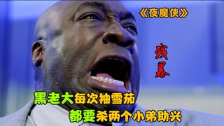 《夜魔侠》黑老大每次抽雪茄，都要先杀两个小弟助兴，亿万富翁都不敢惹他！
