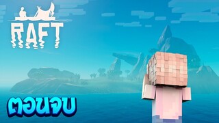 เอาชีวิตรอดในโลกที่มีแต่น้ำ ตอนจบ แยกย้ายจากกัน!!(Minecraft RAFT)