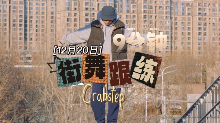 Street dance immersion practice 9 minutes hiphop classic dance step crab crab step, the difficulty i