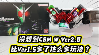 没想到CSM假面骑士W 2.0腰带居然新增了这么多玩法？