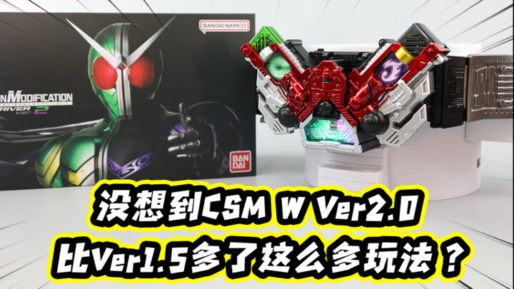没想到CSM假面骑士W 2.0腰带居然新增了这么多玩法？
