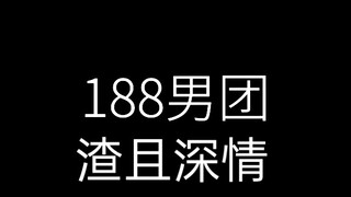 188男团//《就算你活在二次元》