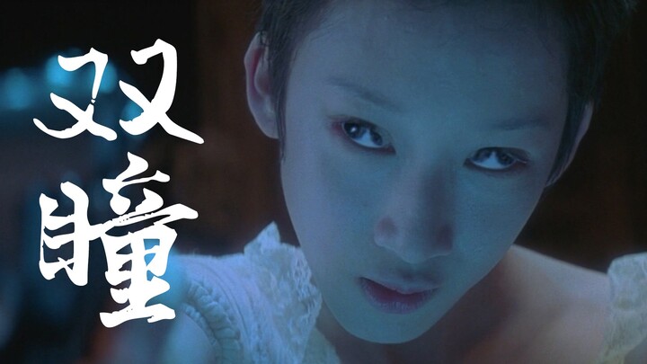 【瓜皮酱】“楼中楼”修仙谋杀案究竟何人所为？地狱级惊悚片《双瞳》正在播出