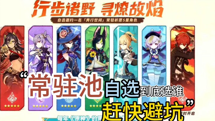 How to choose your free 5-star character in Genshin Impact! Don’t pick the wrong one—must-read for n