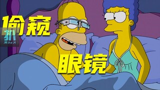 【扒】公司发的眼镜，老板可以偷窥，侯默戴着摔跤《辛普森一家》之科技偷窥