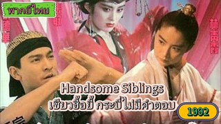 Handsome Siblings (1992) เซียวฮื้อยี้ กระบี่ไม่มีคำตอบ  พากย์ไทย