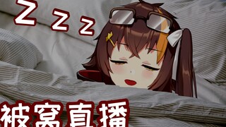 【被窝杂谈】awsl！深夜、被窝里的软糖你喜欢吗？
