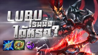 ROV : Lubu เมื่อทีมไม่มีโรมมิ่ง! จะเป็นยังไงห้ามพลาด ฆ่ายับ!! โซโล่เเรงค์SS10