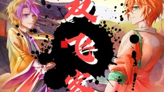 【果宝特攻/香雪原创同人曲】双飞客