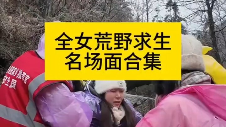 รวมฉากเด็ดการเอาชีวิตรอดในถิ่นทุรกันดารของสาวๆ ทั้งหมด