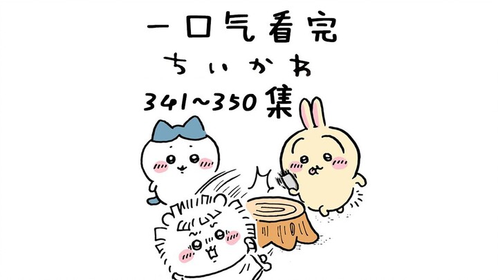 【Bilingual Tionghoa-Jepang】Menonton sekaligus episode 341–350 chiikawa [Si Lucu Kecil / Giika Wa / C