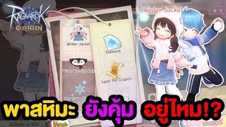 Pass หิมะ ยังคุ้มไหม? + กิจกรรมที่กำลังจะหมด | Ragnarok Origin