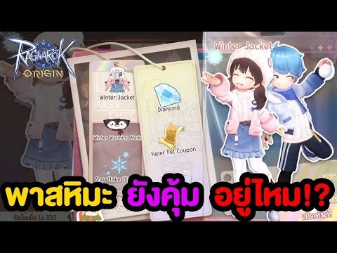 Pass หิมะ ยังคุ้มไหม? + กิจกรรมที่กำลังจะหมด | Ragnarok Origin