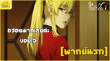 [พากย์นรก] อร่อยมากเลยค่ะ - Kakegurui