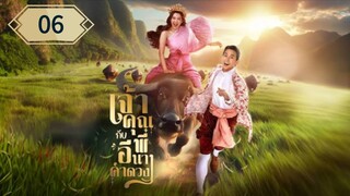ตอนที่ 6 🐃🐃
