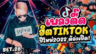 รวมเพลงตื๊ด2022!! ★ฮิตTiktok★ ปีใหม่2022 ต้องเปิดเต้น!!! Set.28 | Dancetamjai Station🚀