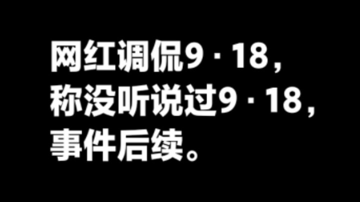 เน็ตไอดอล “จวนจื่อ” ล้อเล่นเรื่องวันที่ 18 กันยายนระหว่างไลฟ์สด โดยบอกว่าไม่เคยได้ยินวันที่ 1.8 เลย 