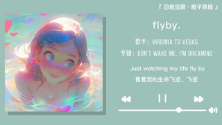 “心里有一个满分的人，看谁都差点意思”||《flyby.》