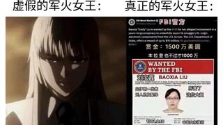 虚假的军火女王VS真正的军火女王刘保霞!因贩卖军火被美国通缉悬赏，比本拉登还贵