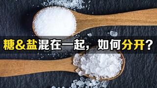 How to separate a pound of sugar and a pound of salt when mixed together? Analyze from a scientific 