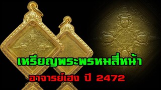 เหรียญพระพรหมสี่หน้า พิมพ์สี่เหลี่ยม อาจารย์เฮง ไพรวัลย์  ปี 2472