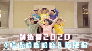 创造营2020 | 第一次公演舞台《哈鹿哈鹿哈鹿》原版编舞Demo，你的小可爱们突然出现，魔性洗脑没商量~