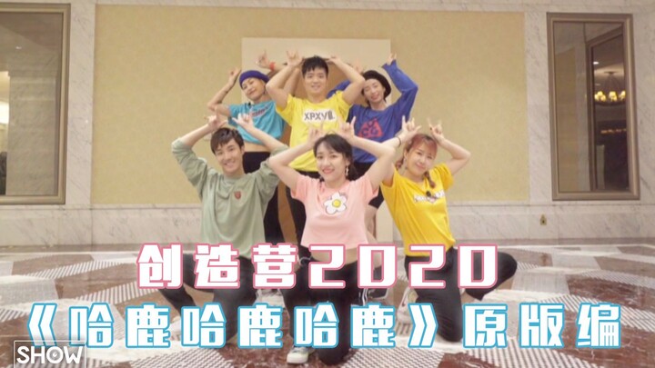 创造营2020 | 第一次公演舞台《哈鹿哈鹿哈鹿》原版编舞Demo，你的小可爱们突然出现，魔性洗脑没商量~