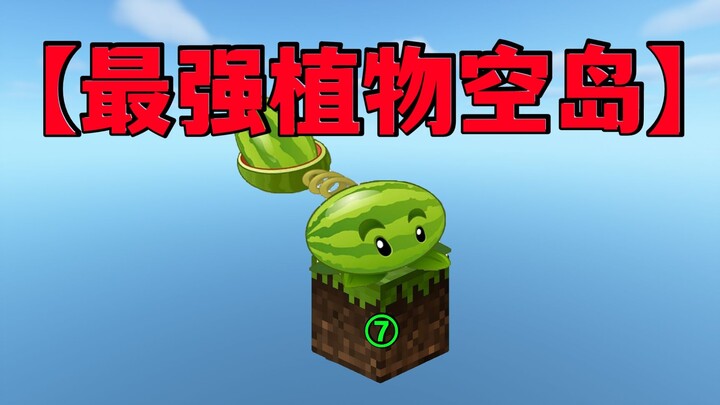 หนึ่งคน หนึ่งหญ้า หนึ่งพืช!? 【เกาะลอยฟ้าสุดยอดอินเทอร์แอคทีฟ】7
