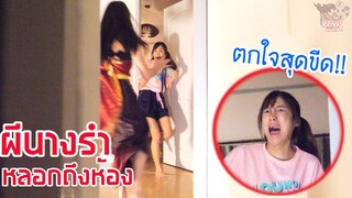 แกล้งแฟนหลอกผีที่โหดที่สุด!! (Kaykai&Sprite)