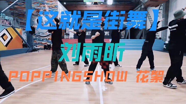 【这就是街舞】刘雨昕POPPING大show花絮小片段