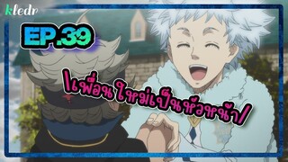 สปอยอนิเมะ แบล็คโคลเวอร์(Black Clover) ตอนที่ 39 🎤 Kledr