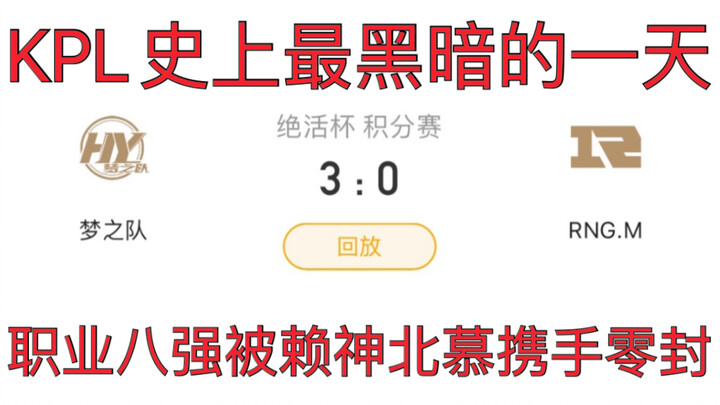 KPL Team Suffers First Loss to a Streamer Squad—How Did Huya’s Dream Team Crush RNGM?