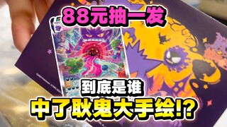 2024年最大“骗局”？宝可梦卡牌一番赏88一发，谁中？