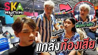 บุกร้าน Ska หมูกะทะวันแรก แกล้งพี่ Bie ท้องเสียทั้งช่อง !!