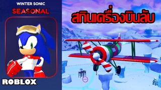 สกิน Sonic รับหน้าหนาว พร้อมสกินลับของเครื่องบิน Tornado!! (Sonic Speed Simulator)