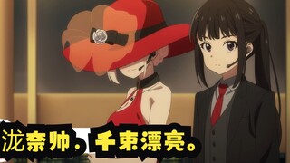 “泷奈帅，千束漂亮。”