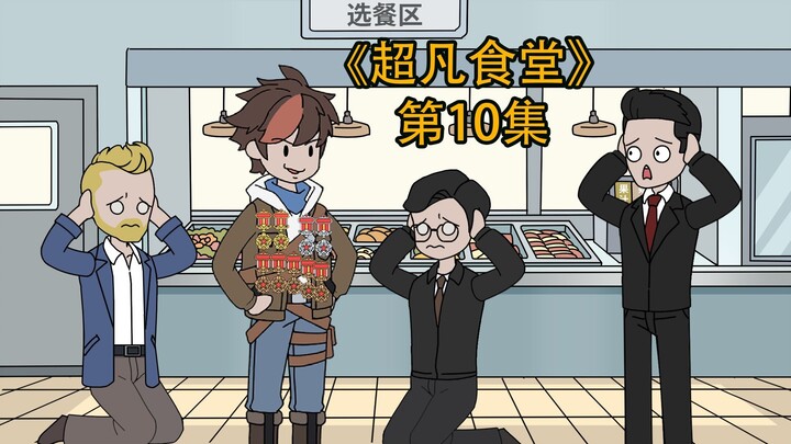 第10集|《超凡食堂》