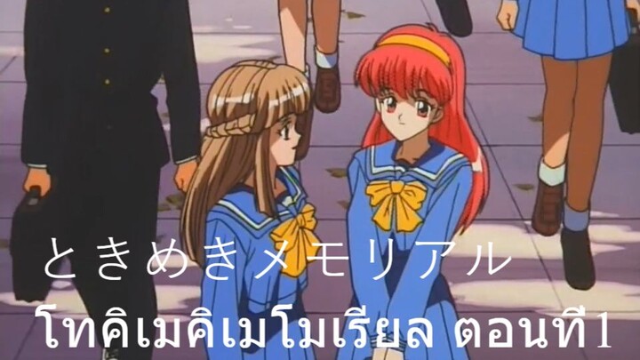 Tokimeki memorail 01 subthai