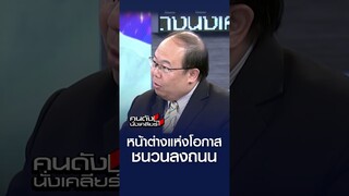 หน้าต่างแห่งโอกาส ชนวนลงถนน l คนดังนั่งเคลียร์