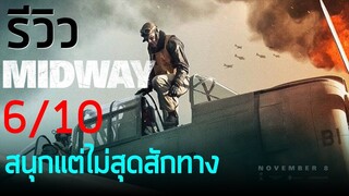 รีวิวหนัง | Midway อเมริกาถล่มญี่ปุ่น | หนังสงครามอิงประวัติศาสตร์ #หมีmovie