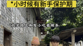 小时候有新手保护期
