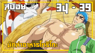 สรุปเนื้อเรื่องโทริโกะ ตอนที่ 34-39 ใน 14นาที