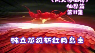 《凡人修仙传》仙界篇 第11集丨韩立越级斩红月岛主！