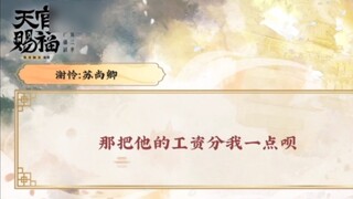[ Heaven Official's Blessing ] Radio Drama Season 2 Highlights: What? Teacher Xiao Su actually wants