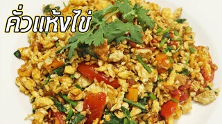 โอ้โหเมนูไข่ EP4: การทำคั่วแห้งไข่ ให้อร่อย ไข่หอมอร่อย ถึงเครื่อง ทำโคตรง่าย | ครัวอร่อยมาก